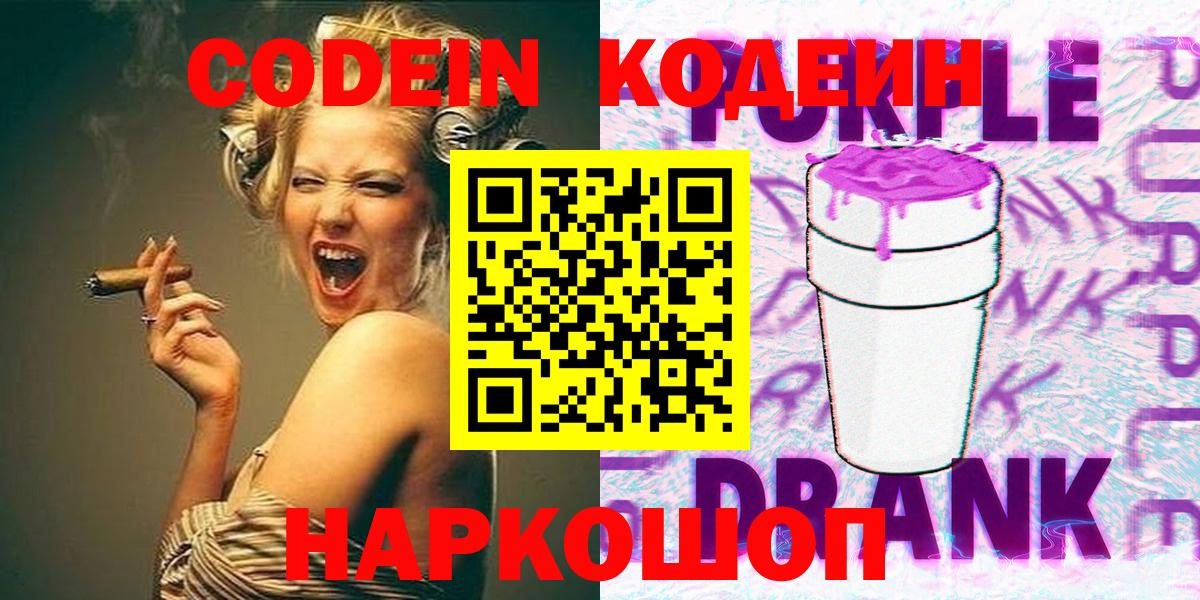 Codein Purple Drank Партизанск