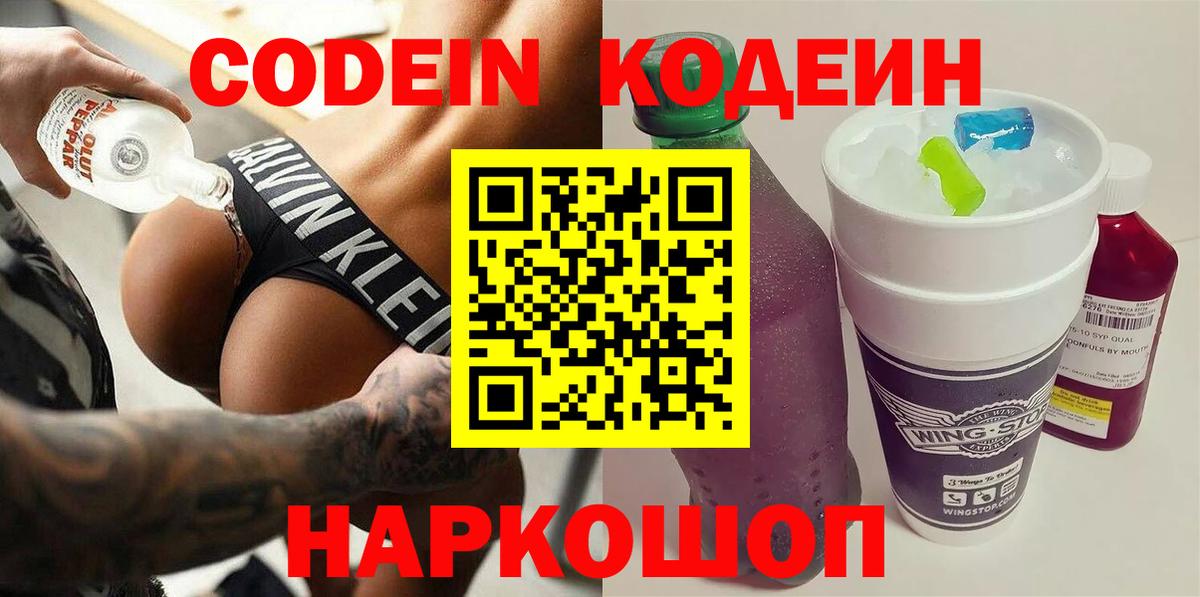 Кодеиновый сироп Lean Purple Drank  Вход с VPN  Партизанск 